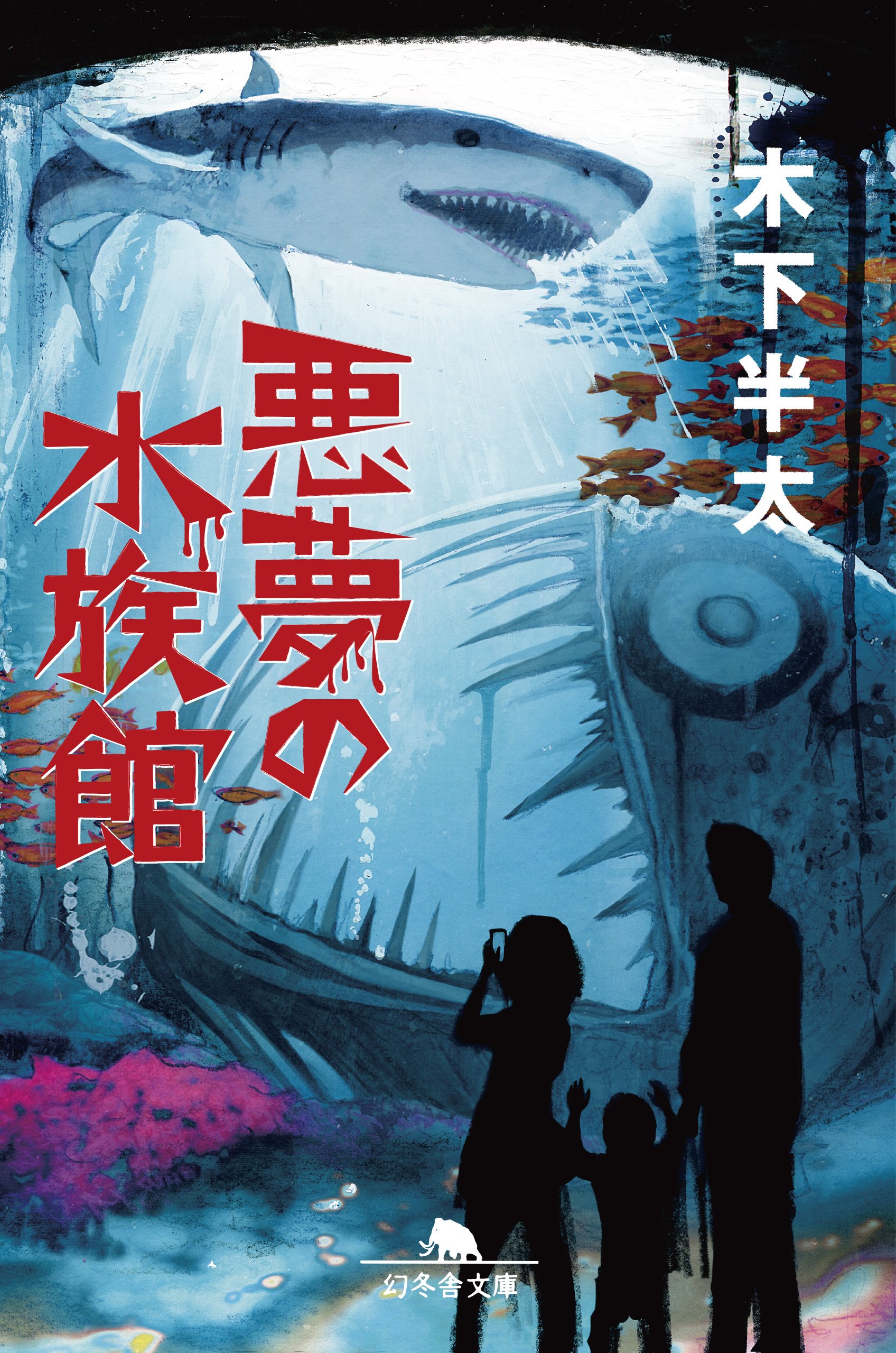 悪夢の水族館 (幻冬舎文庫) | 木下 半太 |本 | 通販 | Amazon